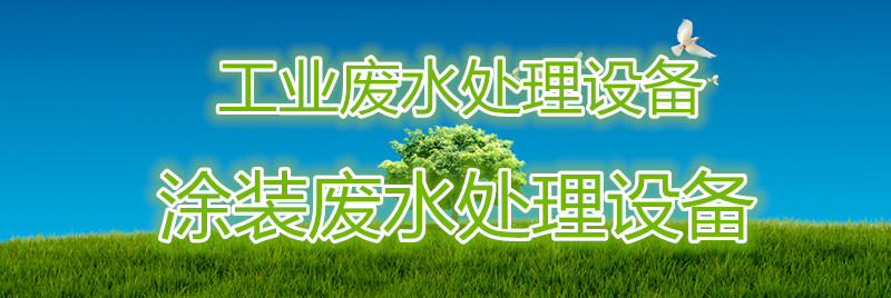废水处理设备
