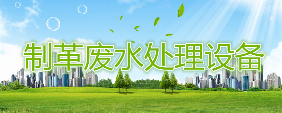 制革废水处理设备