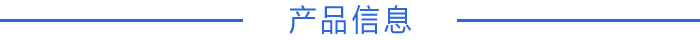 產(chǎn)品信息.jpg