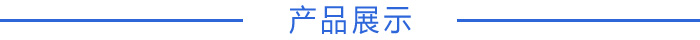 產(chǎn)品展示1.jpg